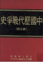 中国历代战争史 第9册