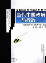 当代中国政府与行政 修订版