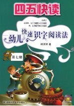 四五快读 幼儿快速识字阅读法 第7册