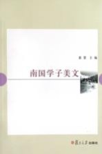 南国学子美文