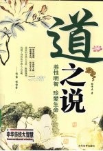 道之说 养性明智 珍爱生命