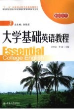 大学基础英语教程 教师用书
