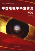 中国电视军事宣传史研究