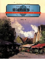德国的故事 下 现代德国的历史文化与地理