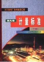 火力发电厂技术标准汇编 第9卷 计量标准 下