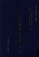 东北边疆档案选辑 126 清代·民国