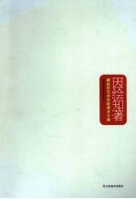 因绘知著 解放军艺术学院美术文集
