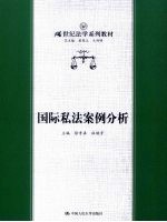 国际私法案例分析