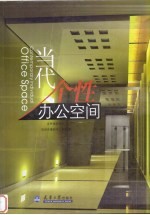 当代个性办公空间 中英文本