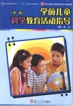 学前儿童科学教育活动指导