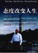 态度改变人生 修订版