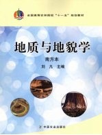 地质与地貌学 南方本