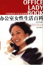 办公室女性生活百科