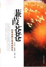 蒹葭苍苍 知青老照片带来的回忆