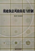 税收执法风险防范与控制