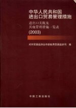 中华人民共和国进出口贸易管理措施 进出口关税及其他管理措施一览表 2003