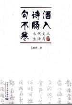 酒入愁肠句不寒 中国古代文人生活与酒