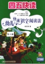 四五快读 幼儿快速识字阅读法 第6册