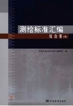 测绘标准汇编 综合卷 中
