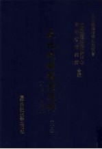 东北边疆档案选辑 85 清代·民国