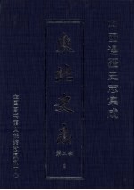 东北史志 第2部 2