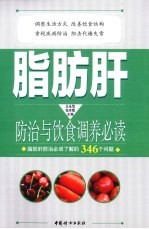 脂肪肝防治与饮食调养必读