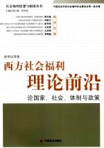 西方社会福利理论前沿 论国家、社会、体制与政策