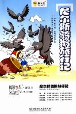 尼尔斯骑鹅旅行记