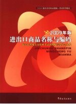进出口商品名称与编码 2009年版