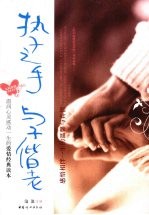 执子之手 与子偕老 感悟相伴一生的温馨与真情