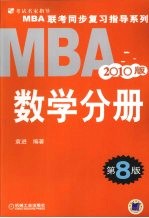 MBA联考同步复习指导系列 数学分册 2010版