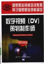 数字视频(DV)策划制作师 国家职业资格五级