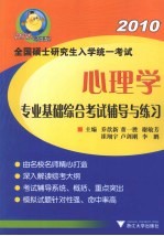 全国硕士研究生入学统一考试心理学专业基础综合考试辅导与练习 2010
