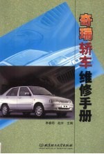 奇瑞轿车维修手册