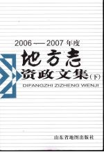 2006-2007年度地方志资政文集 下