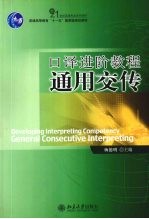 口译进阶教程 通用交传