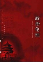 政治伦理