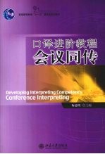 口译进阶教程 会议同传