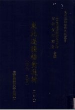 东北边疆档案选辑 108 清代·民国