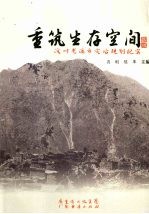 重筑生存空间 汶川龙溪乡灾后规划纪实