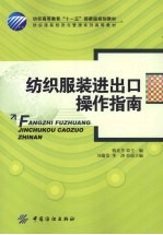 纺织服装进出口操作指南