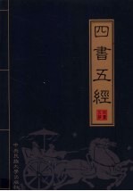 四书五经 第3卷