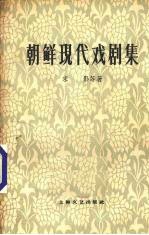 朝鲜现代戏剧集 上