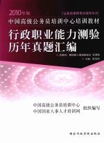 中国高级公务员培训中心培训教材 2010年版 行政职业能力测验历年真题汇编