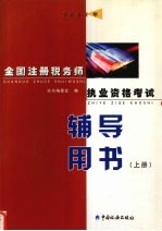 2002年全国注册税务师执业资格考试辅导用书 上