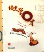 语文故事 读史学口才