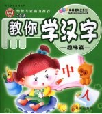 30天教你学汉字 趣味篇