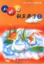 小状元快乐唐诗 2