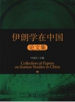 伊朗学在中国论文集