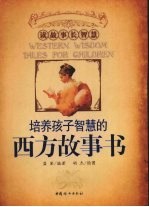培养孩子智慧的西方故事书